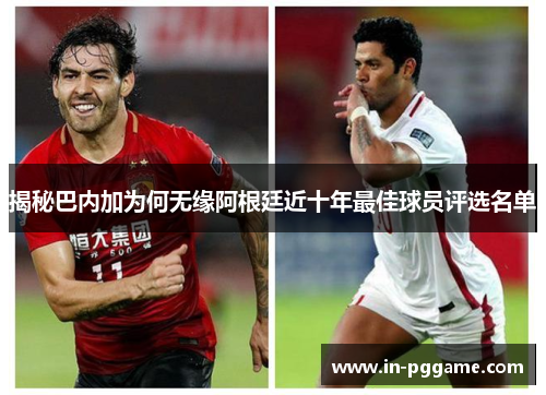揭秘巴内加为何无缘阿根廷近十年最佳球员评选名单