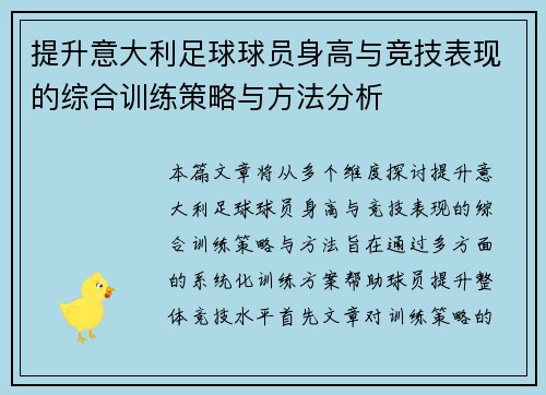 提升意大利足球球员身高与竞技表现的综合训练策略与方法分析
