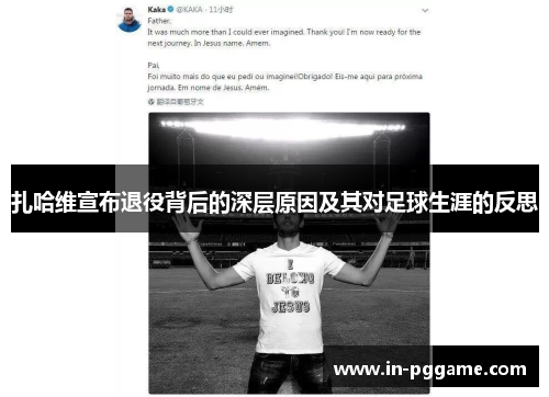 扎哈维宣布退役背后的深层原因及其对足球生涯的反思