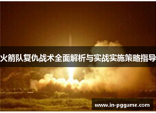火箭队复仇战术全面解析与实战实施策略指导
