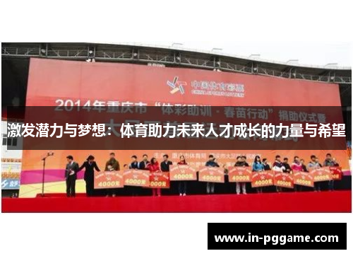 激发潜力与梦想：体育助力未来人才成长的力量与希望
