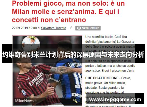 约维奇告别米兰计划背后的深层原因与未来走向分析