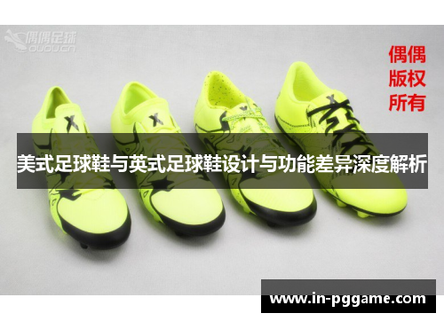 美式足球鞋与英式足球鞋设计与功能差异深度解析