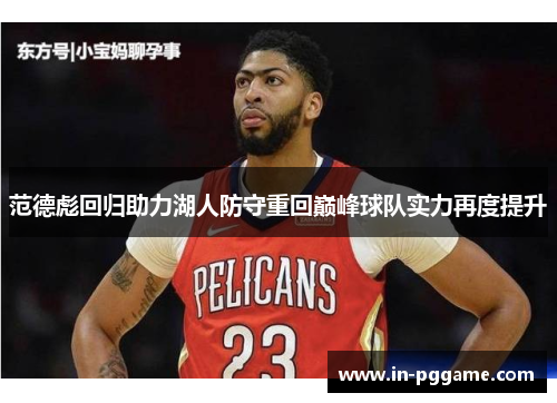 范德彪回归助力湖人防守重回巅峰球队实力再度提升