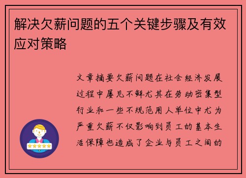 解决欠薪问题的五个关键步骤及有效应对策略