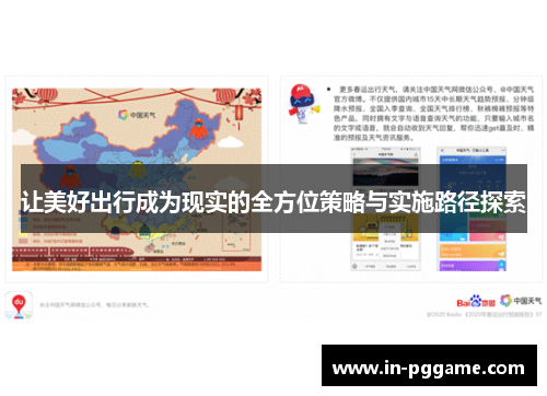 让美好出行成为现实的全方位策略与实施路径探索
