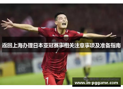 返回上海办理日本亚冠赛事相关注意事项及准备指南