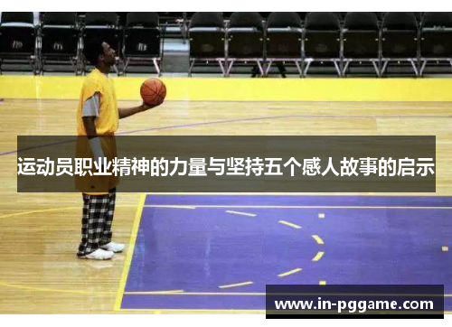 运动员职业精神的力量与坚持五个感人故事的启示