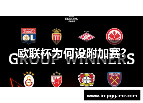 欧联杯为何设附加赛？