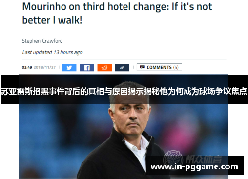 苏亚雷斯招黑事件背后的真相与原因揭示揭秘他为何成为球场争议焦点