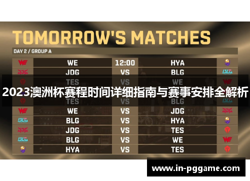 2023澳洲杯赛程时间详细指南与赛事安排全解析