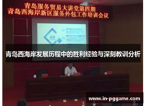 青岛西海岸发展历程中的胜利经验与深刻教训分析