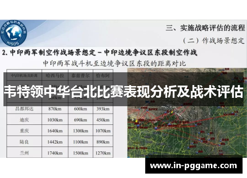 韦特领中华台北比赛表现分析及战术评估
