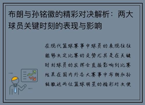 布朗与孙铭徽的精彩对决解析：两大球员关键时刻的表现与影响