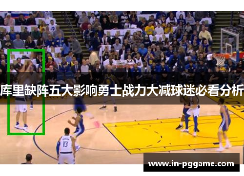 库里缺阵五大影响勇士战力大减球迷必看分析