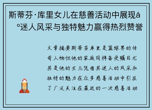 斯蒂芬·库里女儿在慈善活动中展现出迷人风采与独特魅力赢得热烈赞誉