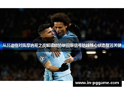 从吕迪格对阵摩纳哥之战解读欧协联回暖信号防线核心状态复苏关键