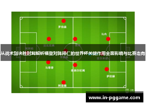 从战术到决胜时刻解析福登对阵拜仁的世界杯关键作用全面影响与比赛走向