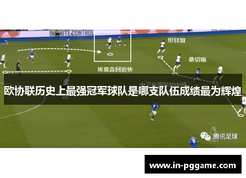 欧协联历史上最强冠军球队是哪支队伍成绩最为辉煌