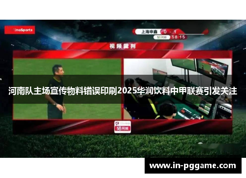 河南队主场宣传物料错误印刷2025华润饮料中甲联赛引发关注