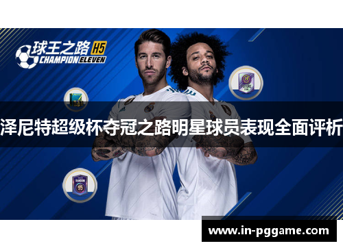泽尼特超级杯夺冠之路明星球员表现全面评析