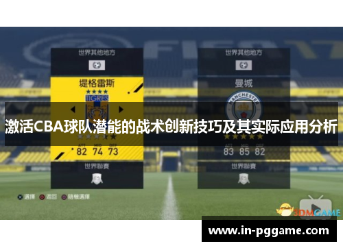 激活CBA球队潜能的战术创新技巧及其实际应用分析