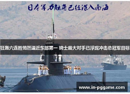 狂轰六连胜悄然逼近东部第一 骑士最大对手已浮现冲击总冠军目标