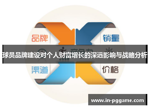 球员品牌建设对个人财富增长的深远影响与战略分析