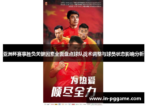 亚洲杯赛事胜负关键因素全面盘点球队战术调整与球员状态影响分析 亚洲杯赛事胜负关键因素全面盘点球队战术调整与球员状态影响分析