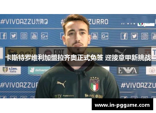 卡斯特罗维利加盟拉齐奥正式免签 迎接意甲新挑战