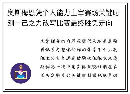 奥斯梅恩凭个人能力主宰赛场关键时刻一己之力改写比赛最终胜负走向 奥斯梅恩凭个人能力主宰赛场关键时刻一己之力改写比赛最终胜负走向