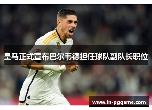 皇马正式宣布巴尔韦德担任球队副队长职位