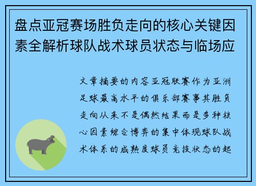 盘点亚冠赛场胜负走向的核心关键因素全解析球队战术球员状态与临场应变 盘点亚冠赛场胜负走向的核心关键因素全解析球队战术球员状态与临场应变