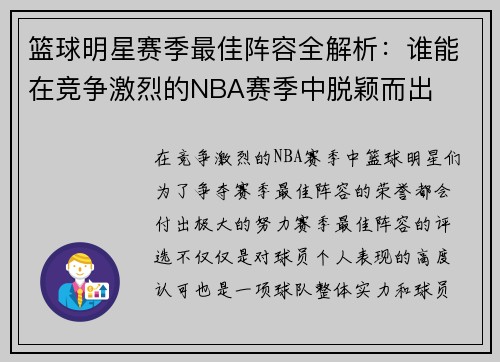 篮球明星赛季最佳阵容全解析:谁能在竞争激烈的NBA赛季中脱颖而出 篮球明星赛季最佳阵容全解析:谁能在竞争激烈的NBA赛季中脱颖而出