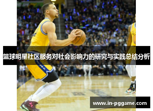 篮球明星社区服务对社会影响力的研究与实践总结分析