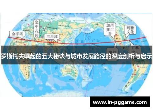 罗斯托夫崛起的五大秘诀与城市发展路径的深度剖析与启示