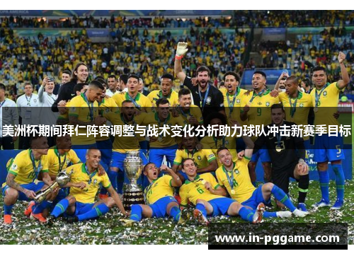 美洲杯期间拜仁阵容调整与战术变化分析助力球队冲击新赛季目标