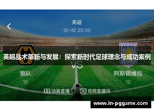 英超战术革新与发展：探索新时代足球理念与成功案例