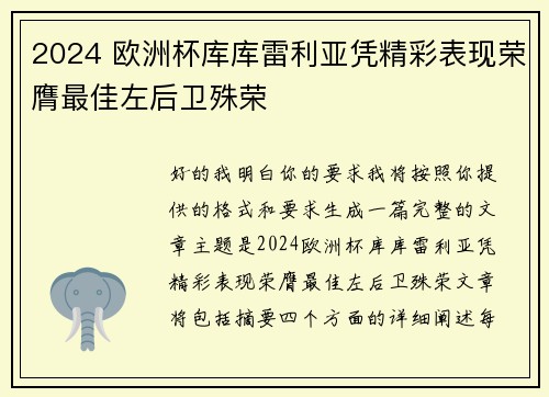 2024 欧洲杯库库雷利亚凭精彩表现荣膺最佳左后卫殊荣