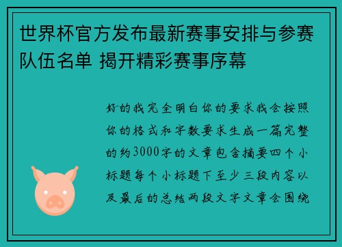 世界杯官方发布最新赛事安排与参赛队伍名单 揭开精彩赛事序幕