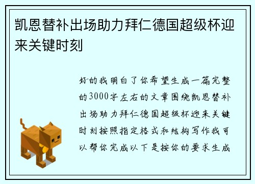 凯恩替补出场助力拜仁德国超级杯迎来关键时刻