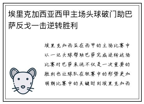 埃里克加西亚西甲主场头球破门助巴萨反戈一击逆转胜利