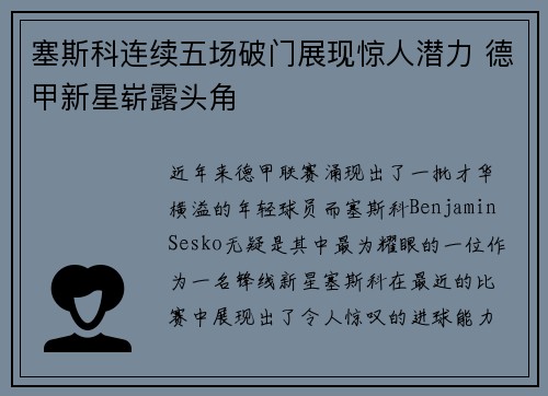 塞斯科连续五场破门展现惊人潜力 德甲新星崭露头角
