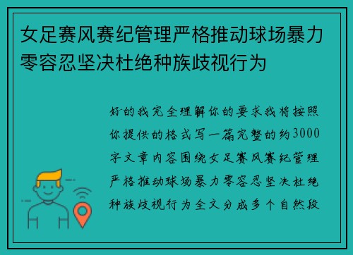 女足赛风赛纪管理严格推动球场暴力零容忍坚决杜绝种族歧视行为