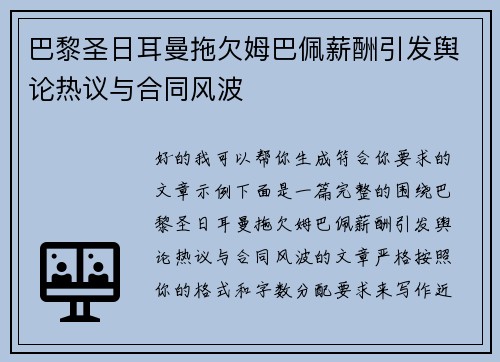 巴黎圣日耳曼拖欠姆巴佩薪酬引发舆论热议与合同风波