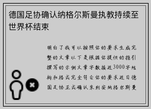 德国足协确认纳格尔斯曼执教持续至世界杯结束