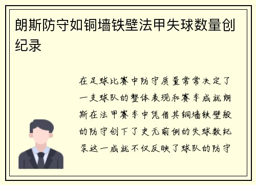 朗斯防守如铜墙铁壁法甲失球数量创纪录