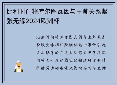 比利时门将库尔图瓦因与主帅关系紧张无缘2024欧洲杯