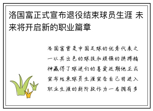 洛国富正式宣布退役结束球员生涯 未来将开启新的职业篇章