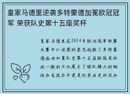 皇家马德里逆袭多特蒙德加冕欧冠冠军 荣获队史第十五座奖杯